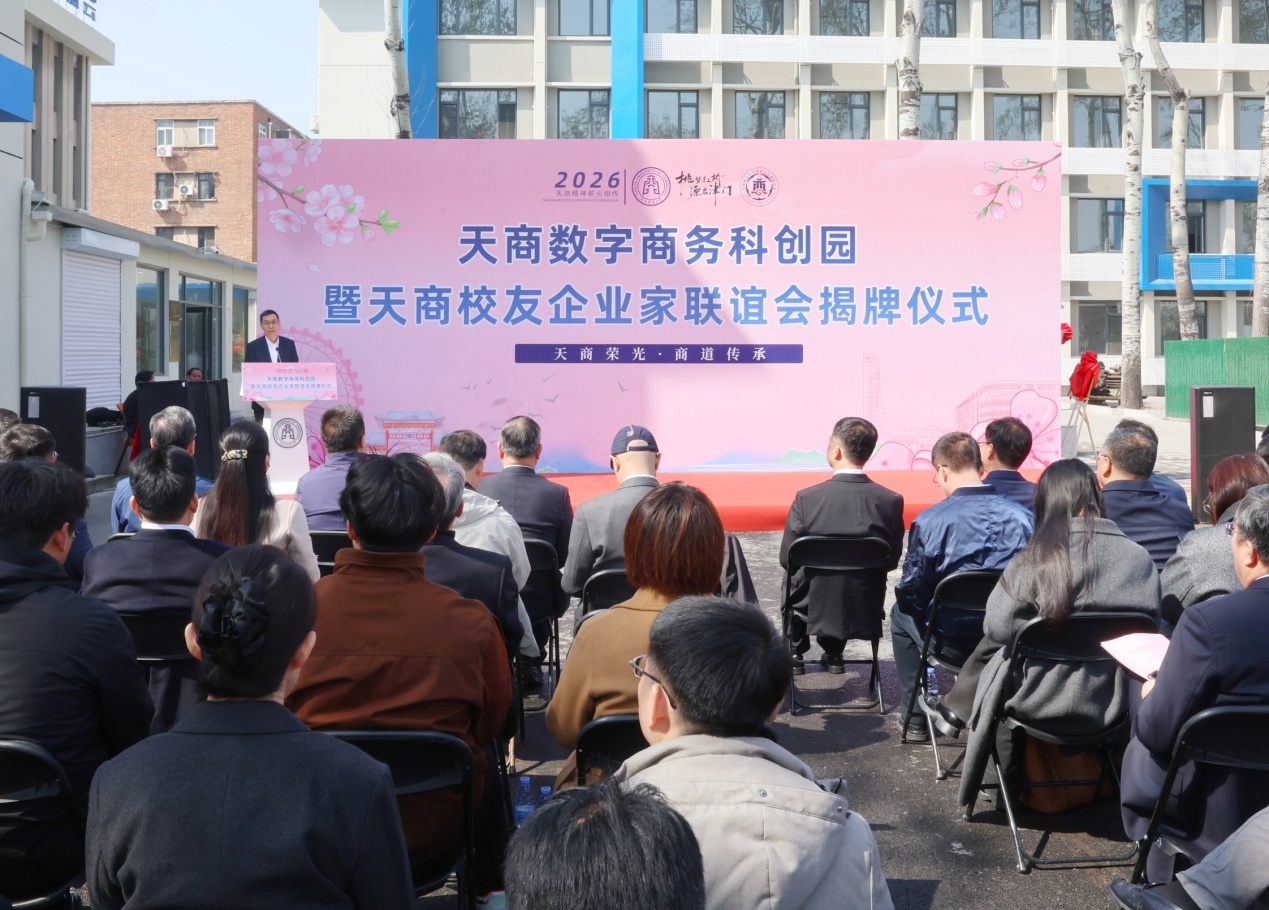 中國教育在線報道天商數(shù)字商務(wù)科創(chuàng)園暨天商校友企業(yè)家聯(lián)誼會正式揭牌